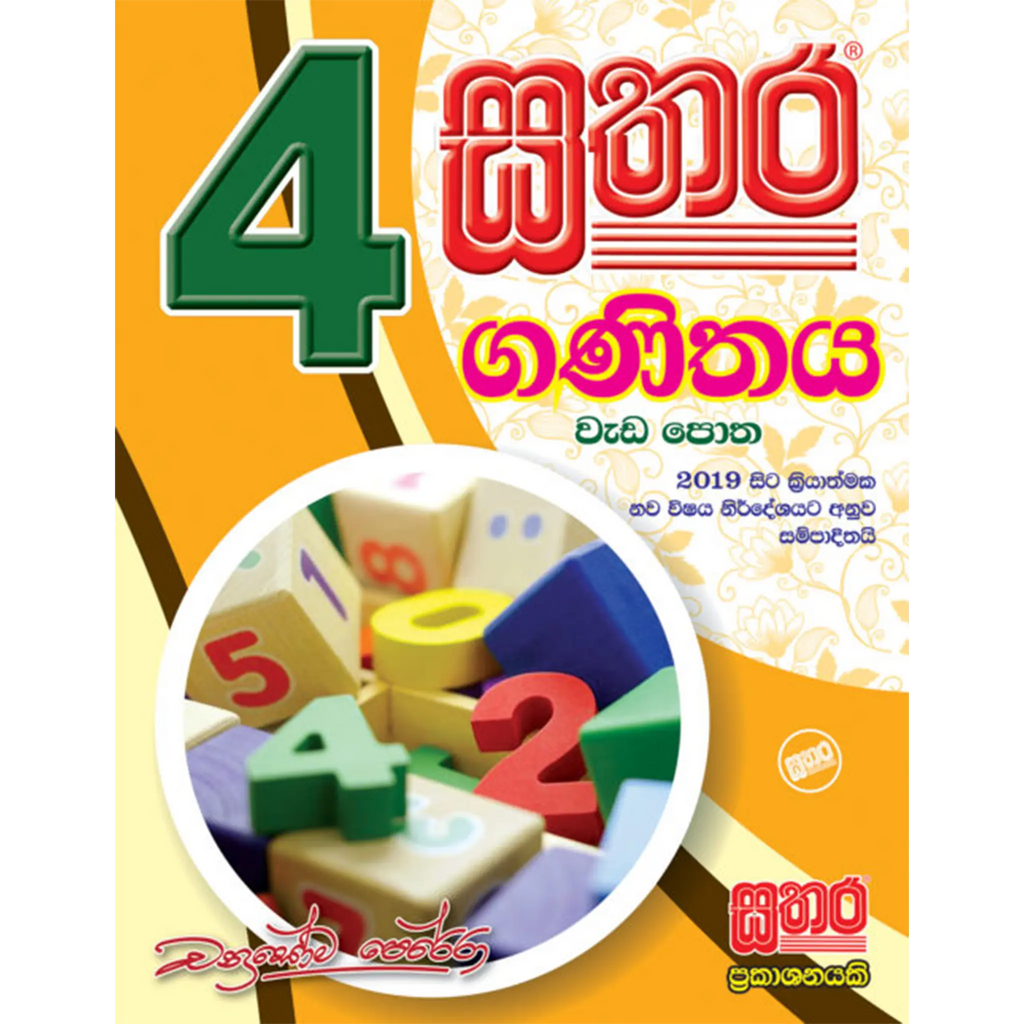 4 ගණිතය වැඩ පොත