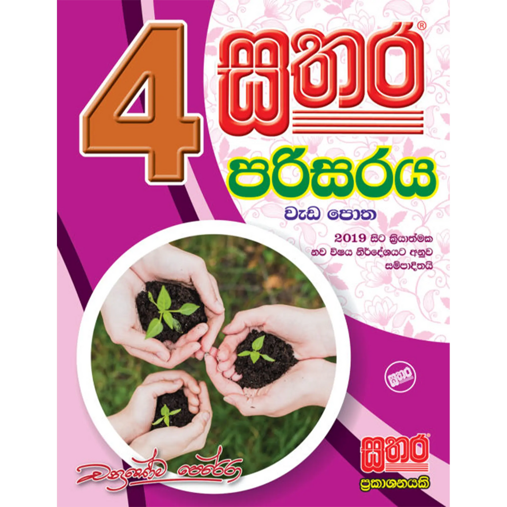 4 පරිසරය වැඩ පොත