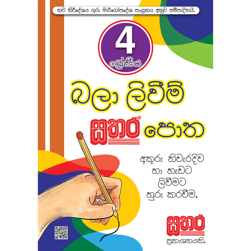 4 බලා ලිවීම පොත