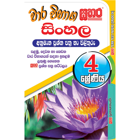 4 ශ්‍රේණිය වාර විභාග කට්ටලය - සිංහල