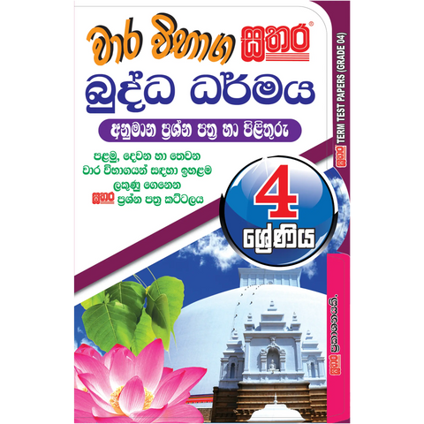 4 ශ්‍රේණිය වාර විභාග කට්ටලය - බුද්ධ ධර්මය