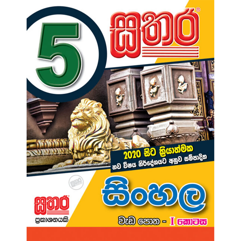 5 සිංහල වැඩ පොත - I කොටස