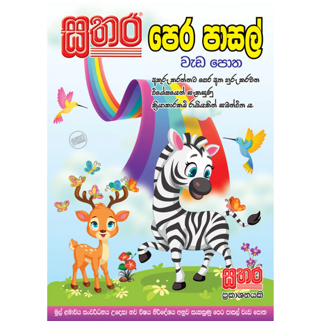 පෙර පාසල් වැඩ පොත