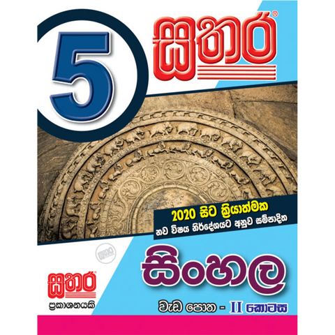 5 සිංහල වැඩ පොත - II කොටස
