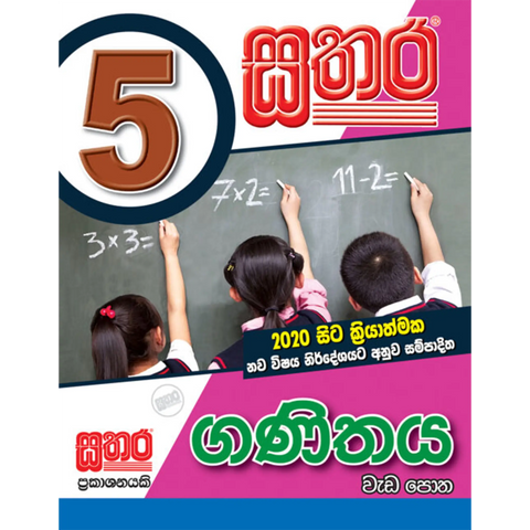 5 ගණිතය වැඩ පොත