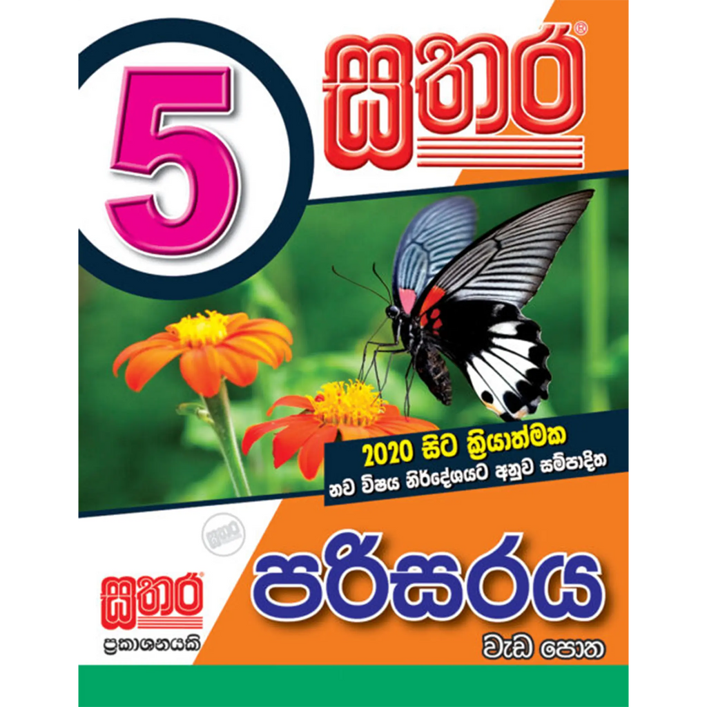 5 පරිසරය වැඩ පොත