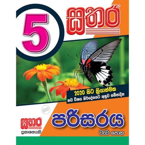 5 පරිසරය වැඩ පොත
