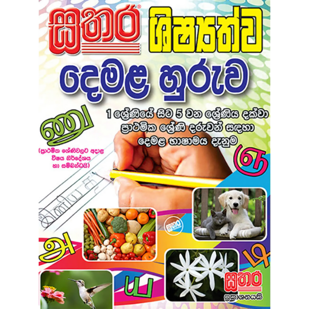 දෙමළ හුරුව