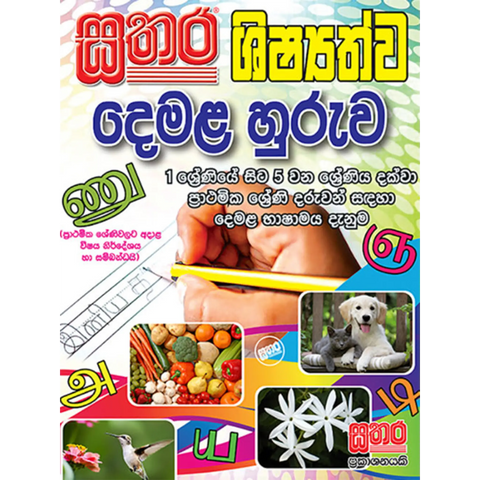 දෙමළ හුරුව