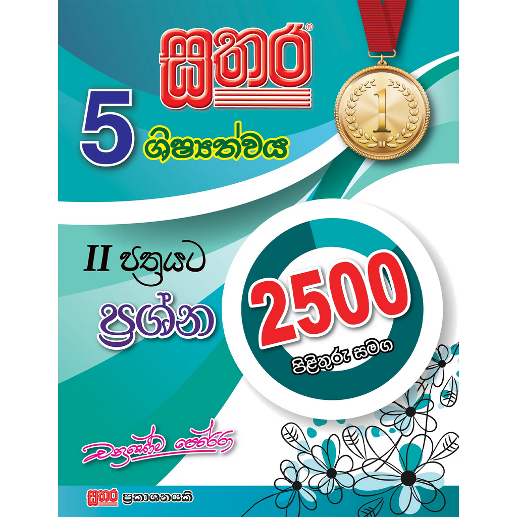 5 ශිෂ්‍යත්වය II පත්‍රයට ප්‍රශ්න 2500ක් පිළිතුරු සමග