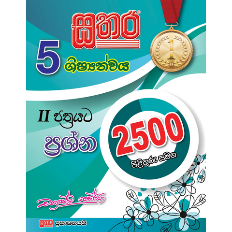 5 ශිෂ්‍යත්වය II පත්‍රයට ප්‍රශ්න 2500ක් පිළිතුරු සමග