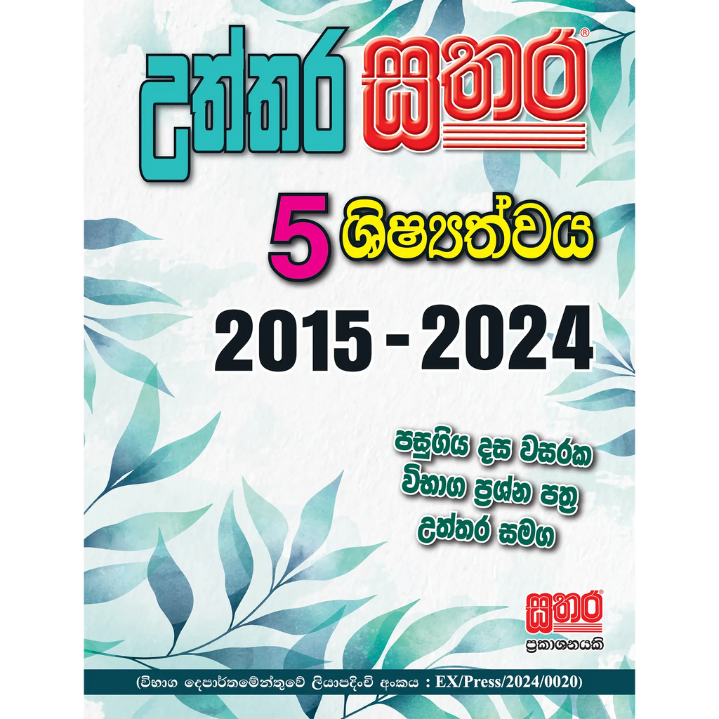 5 උත්තර සතර (දස වසරක පසුගිය විභාග ප්‍රශ්න පත්‍ර)