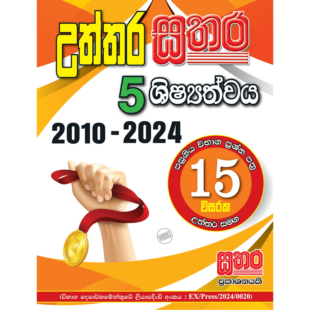 5 උත්තර සතර (පහළොස් වසරක පසුගිය විභාග ප්‍රශ්න පත්‍ර)