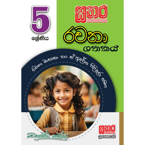 5 රචනා ශතකය