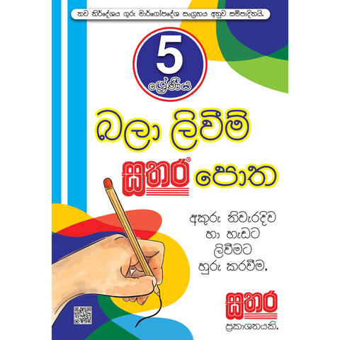 5 බලා ලිවීම් පොත