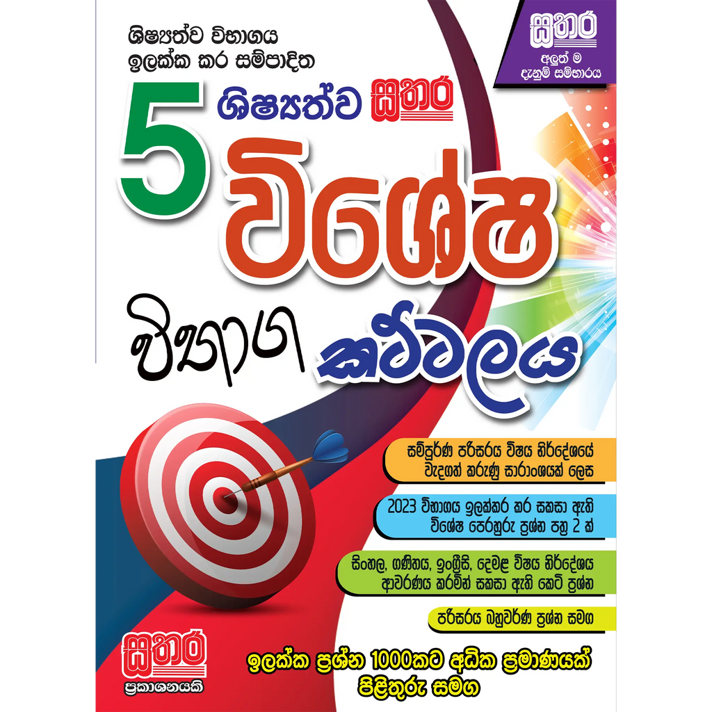 5 විශේෂ විභාග කට්ටලය
