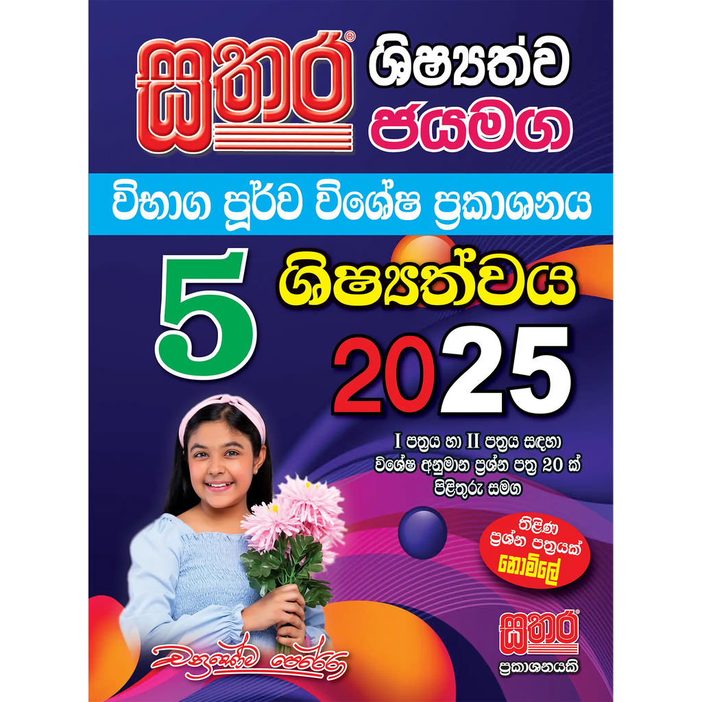 5 විභාග පූර්ව කට්ටලය
