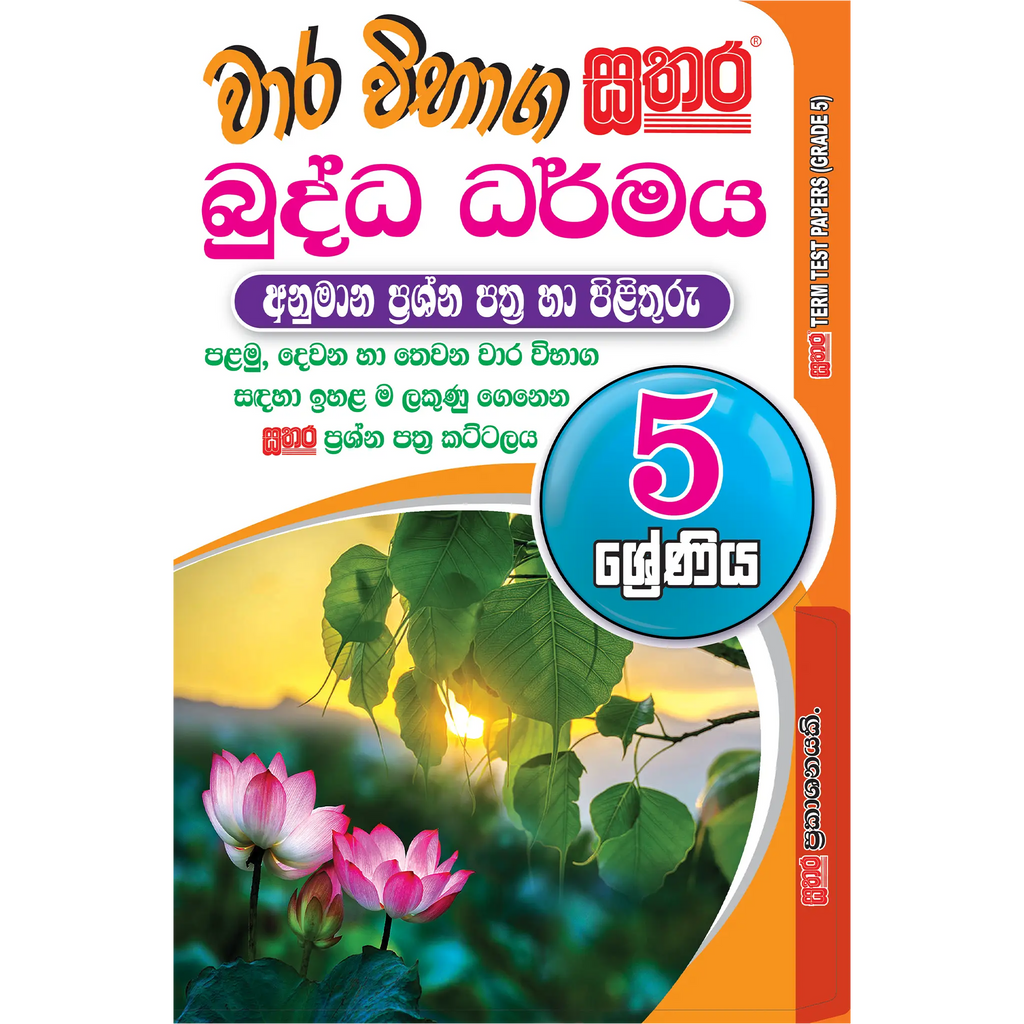 5 ශ්‍රේණිය වාර විභාග කට්ටලය - බුද්ධ ධර්මය