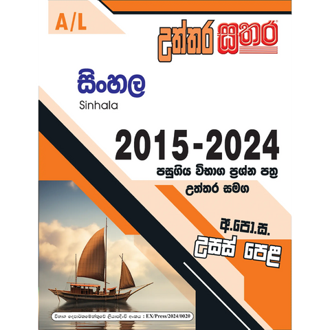 A/L උත්තර සතර - සිංහල