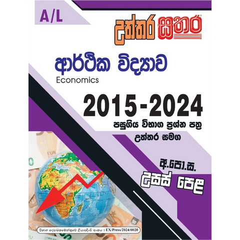 A/L උත්තර සතර - ආර්ථික විද්‍යාව