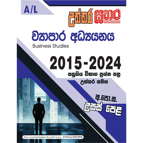 A/L උත්තර සතර - ව්‍යාපාර අධ්‍යයනය