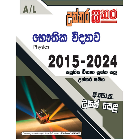 A/L උත්තර සතර - භෞතික විද්‍යාව