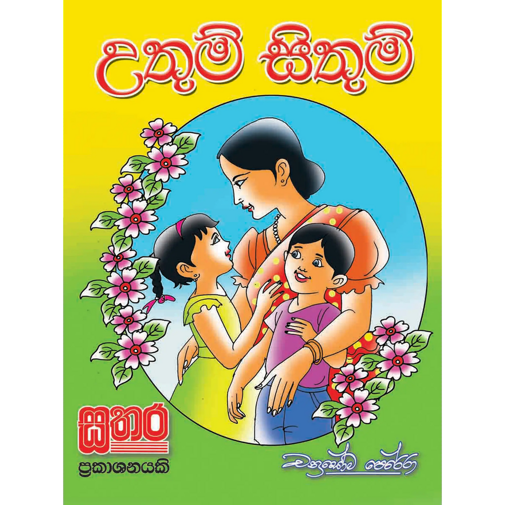 උතුම් සිතුම්