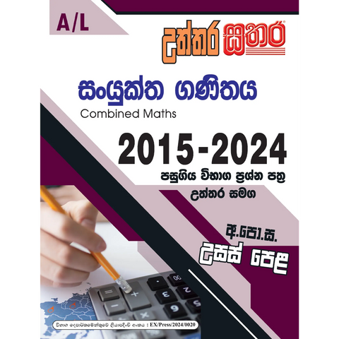 A/L උත්තර සතර - සංයුක්ත ගණිතය