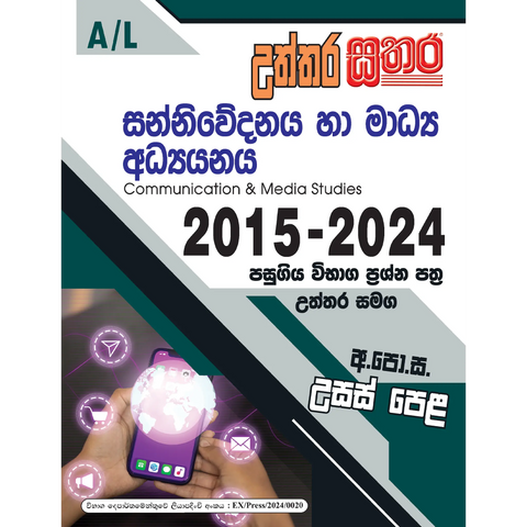 A/L උත්තර සතර - සන්නිවේදනය හා මාධ්‍ය අධ්‍යයනය