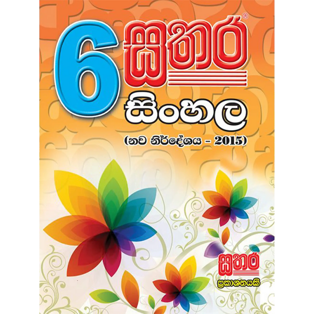 6 සිංහල වැඩ පොත
