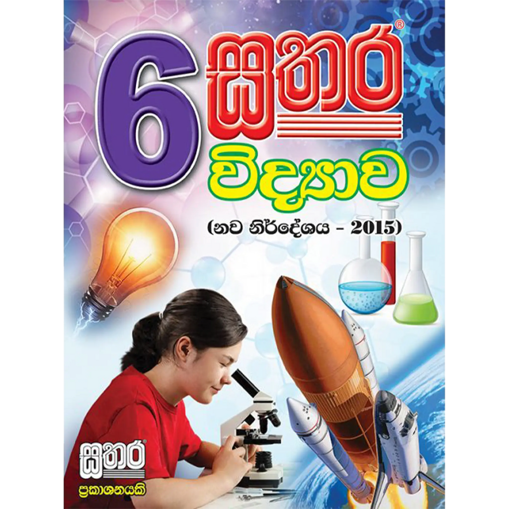 6 විද්‍යාව වැඩ පොත