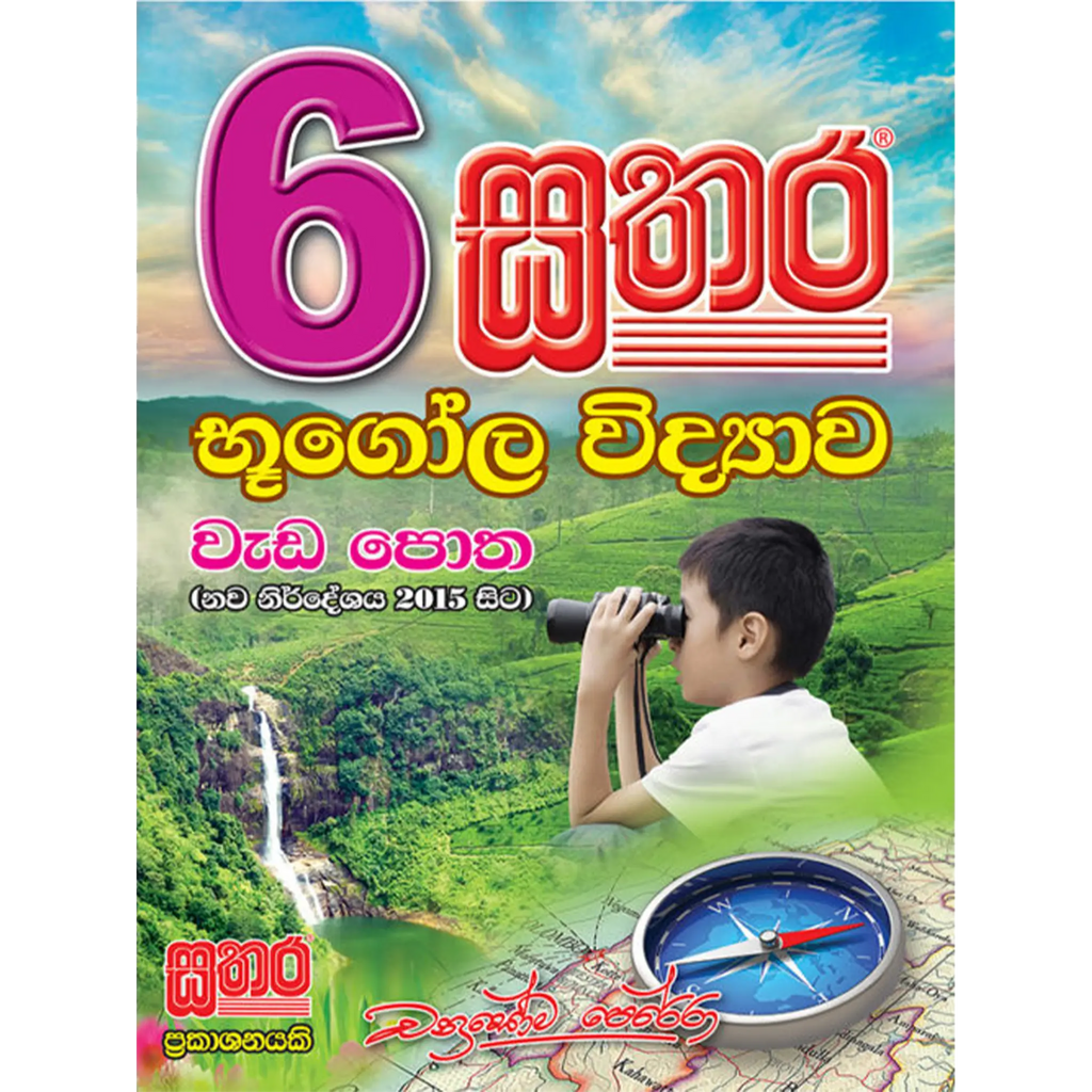 6 භූගෝල විද්‍යාව වැඩ පොත