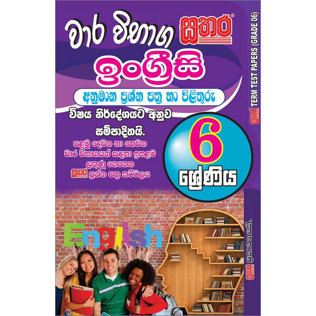 6 ශ්‍රේණිය වාර විභාග කට්ටලය - ඉංග්‍රීසි