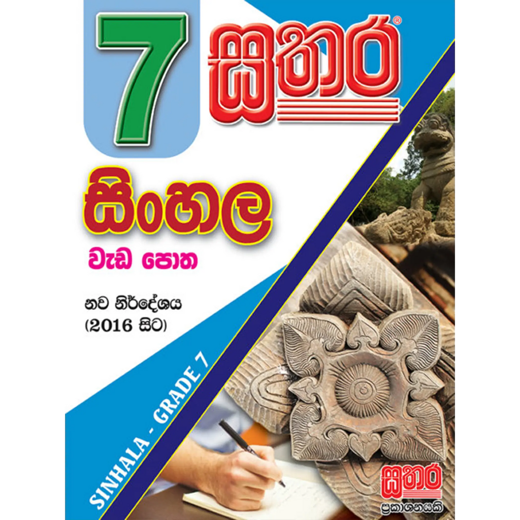 7 සිංහල වැඩ පොත