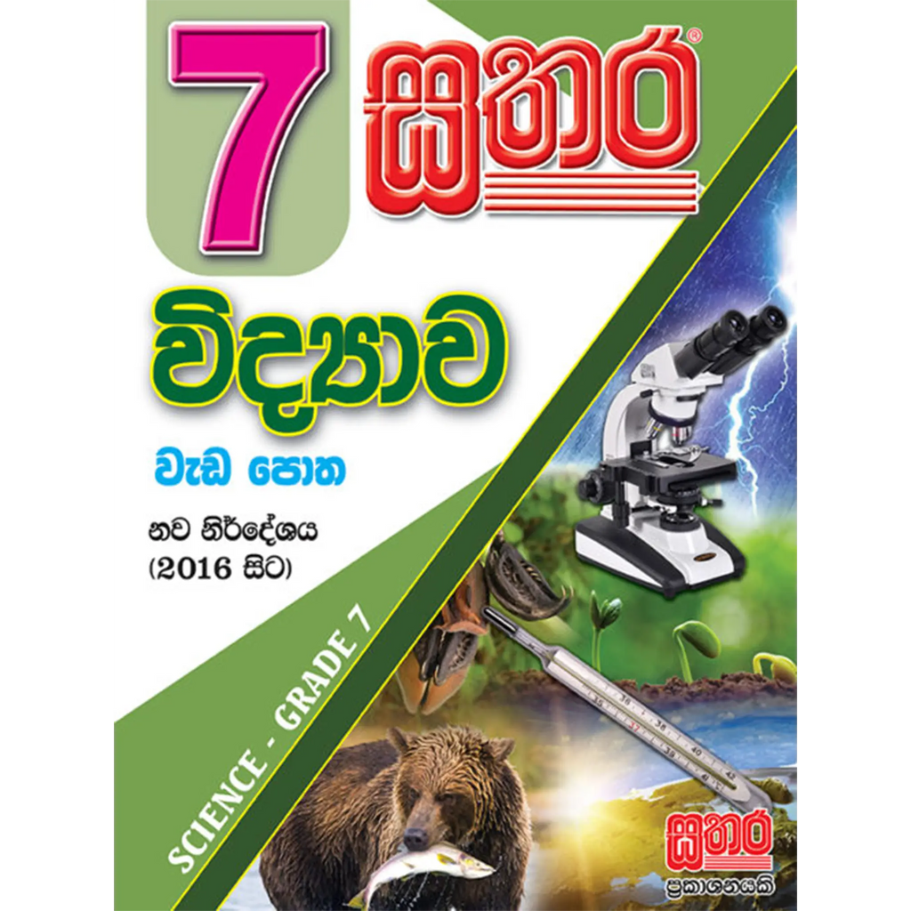 7 විද්‍යාව වැඩ පොත