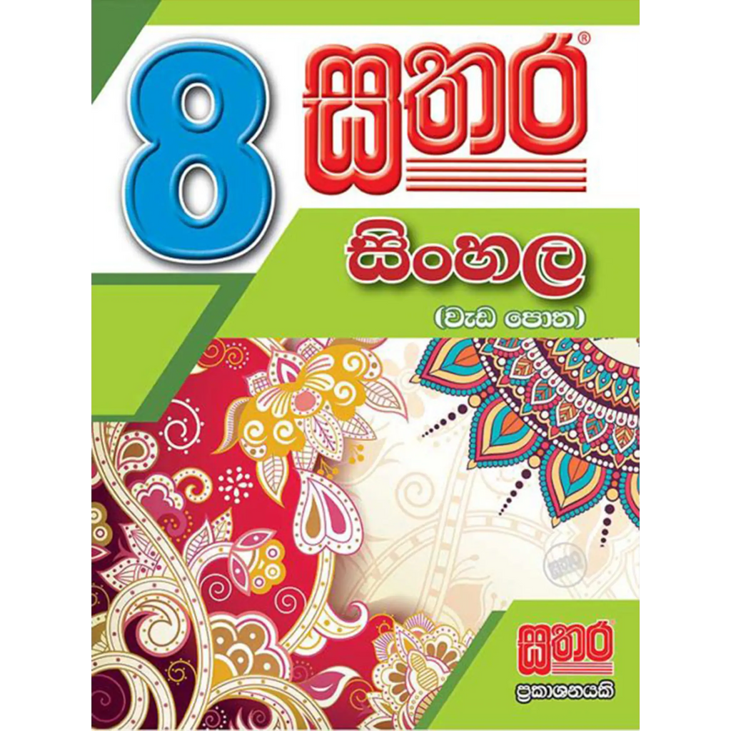 8 සිංහල වැඩ පොත