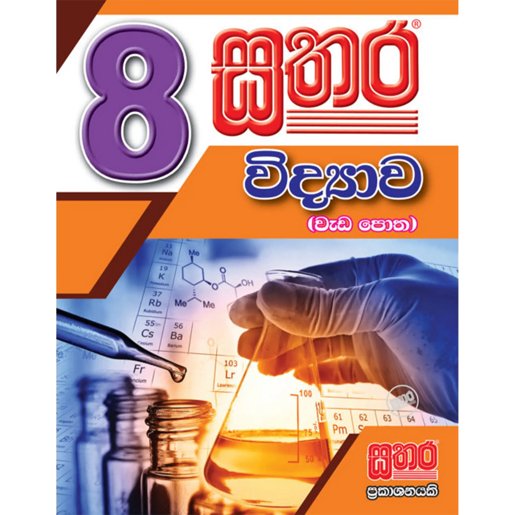 8 විද්‍යාව වැඩ පොත
