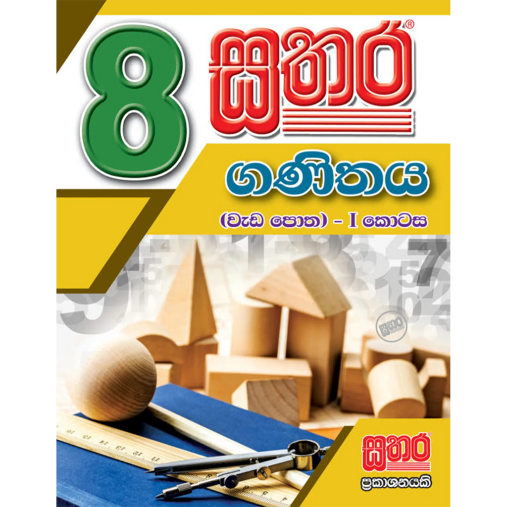 8 ගණිතය වැඩ පොත (I කොටස)