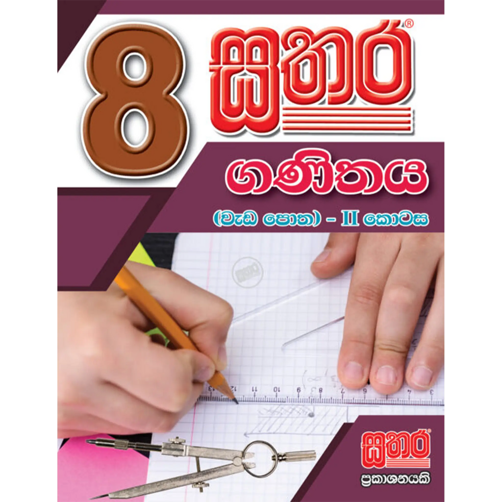 8 ගණිතය වැඩ පොත (II කොටස)