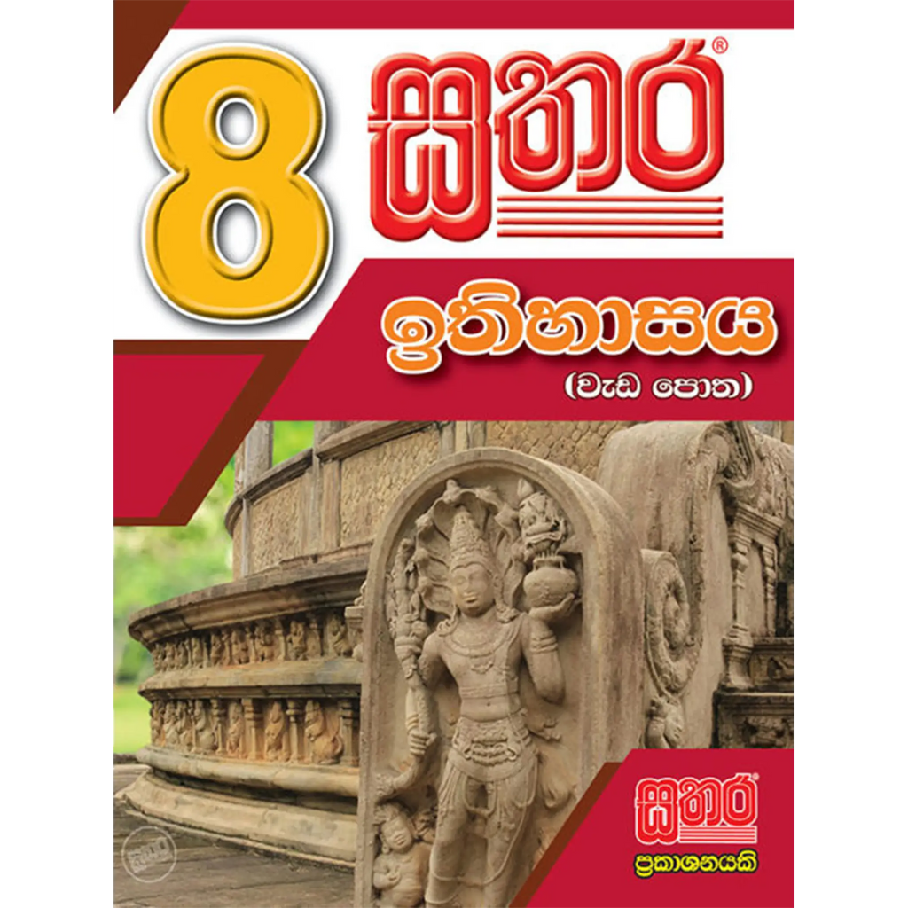 8 ඉතිහාසය වැඩ පොත