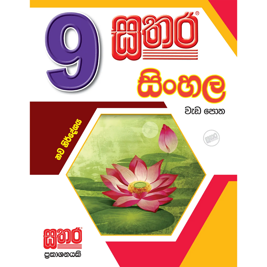 9 සිංහල වැඩ පොත