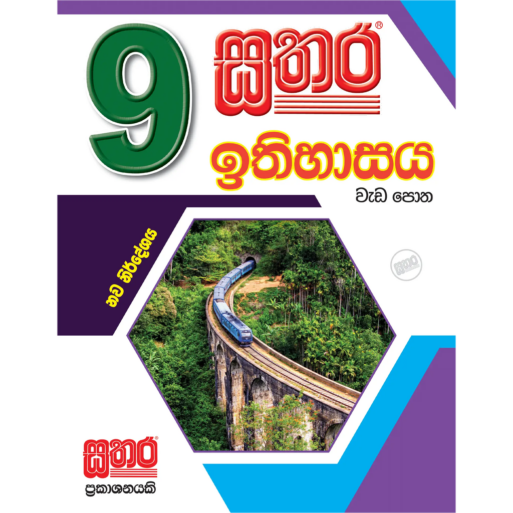 9 ඉතිහාසය වැඩ පොත
