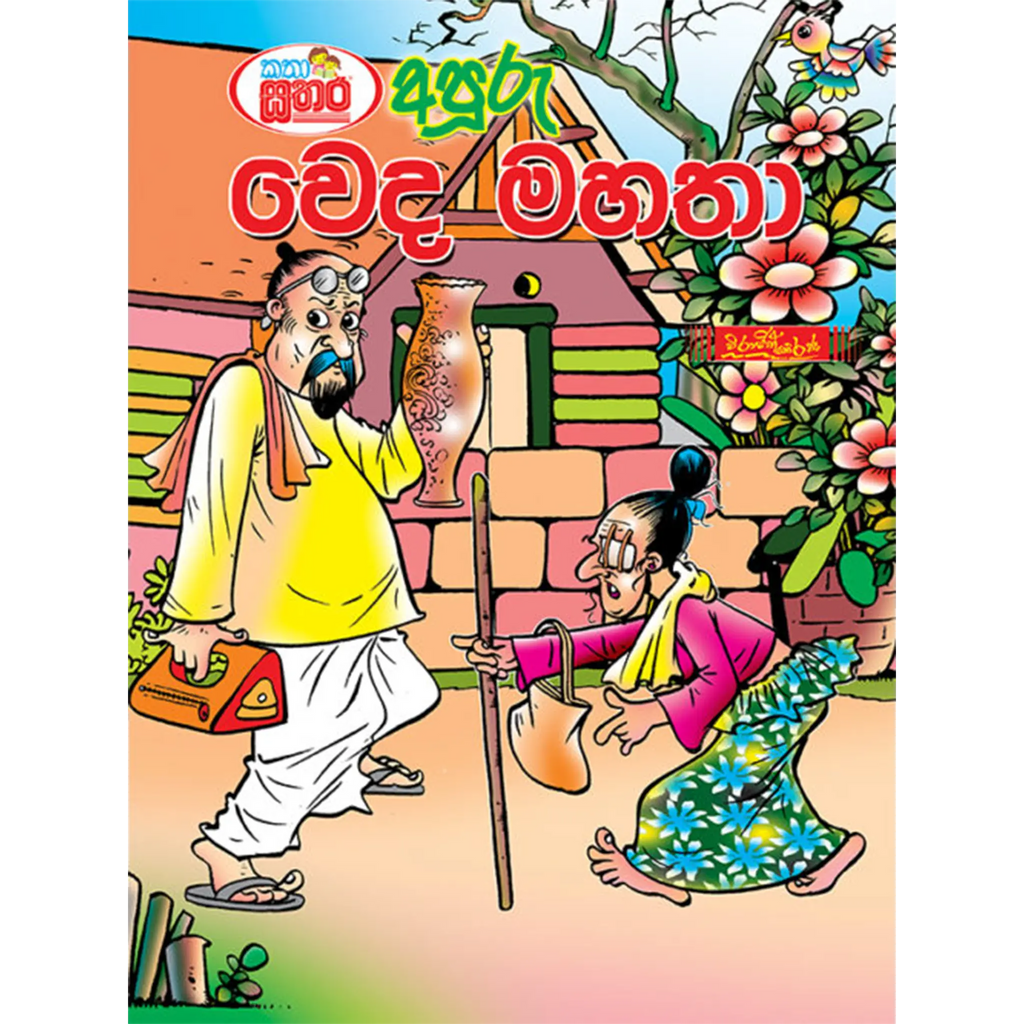 කතා සතර - අපූරු වෙද මහතා