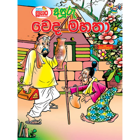 කතා සතර - අපූරු වෙද මහතා