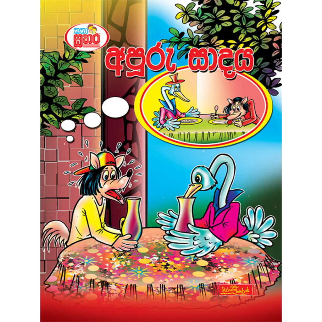 කතා සතර - අපූරු සාදය