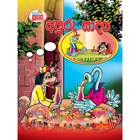 කතා සතර - අපූරු සාදය