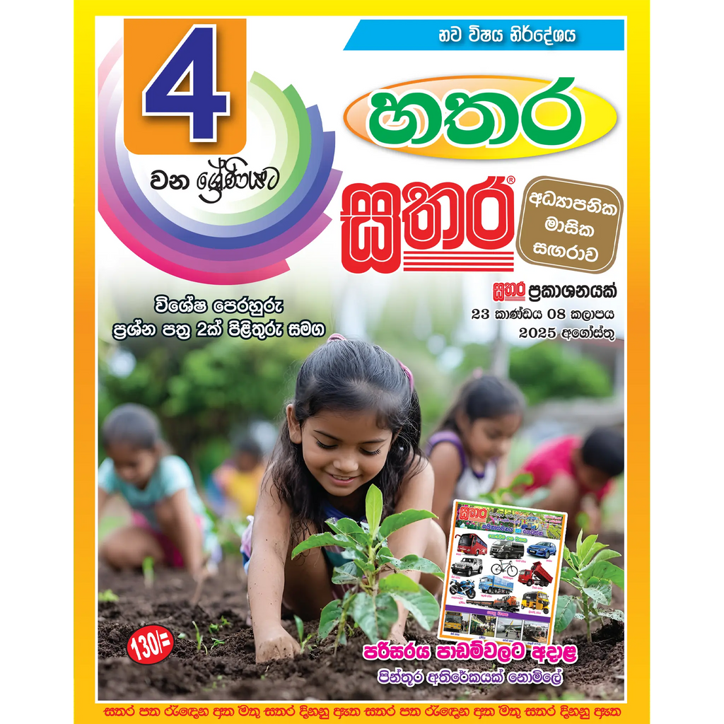 හතර සතර