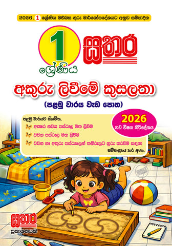 1 අකුරු ලිවීමේ කුසලතා ( පළමු වාරය )