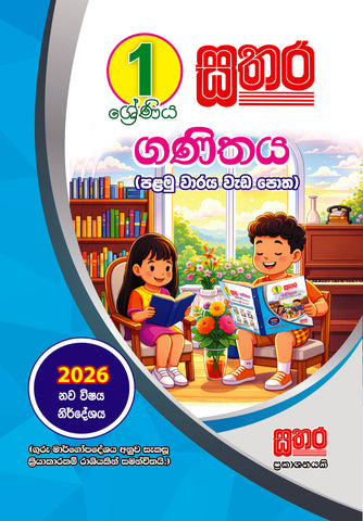 1 ගණිතය  (පළමු වාරය වැඩ පොත)