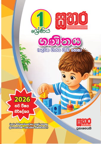 1 ගණිතය  (දෙවන වාරය වැඩ පොත)